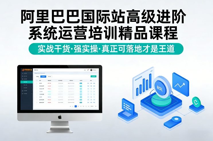 阿里巴巴国际站高级进阶系统运营培训精品课程，实战干货，强实操，真正可落地才是王道-宝藏屋创业网