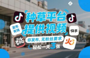 种草平台提供视频，你发布，无粉丝要求，发布就有钱，轻松一天3张+【揭秘】-宝藏屋创业网