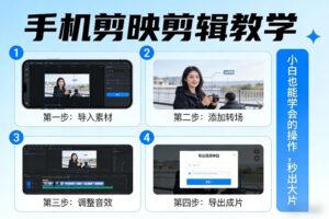 手机剪映剪辑教学，小白也能学会的操作，秒出大片-宝藏屋创业网
