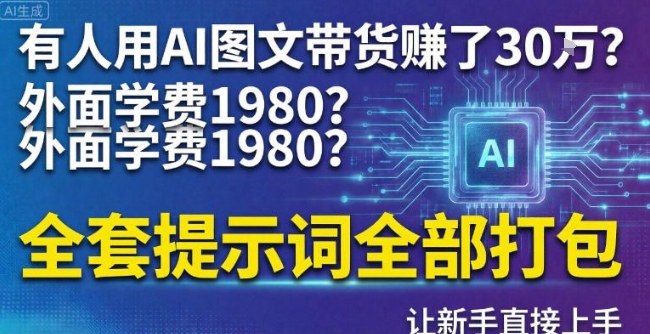 有人用AI图文带货賺了30w？外面学费1980？全套提示词全部打包，让新手直接上手-宝藏屋创业网
