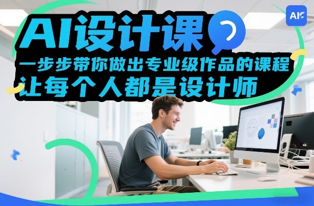 AI设计课，一步步带你做出专业级作品的课程，让每个人都是设计师-宝藏屋创业网