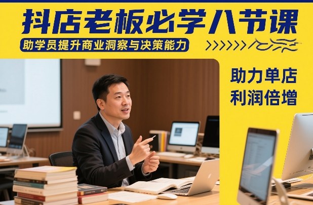 抖店老板必学八节课，助学员提升商业洞察与决策能力，助力单店利润倍增-宝藏屋创业网
