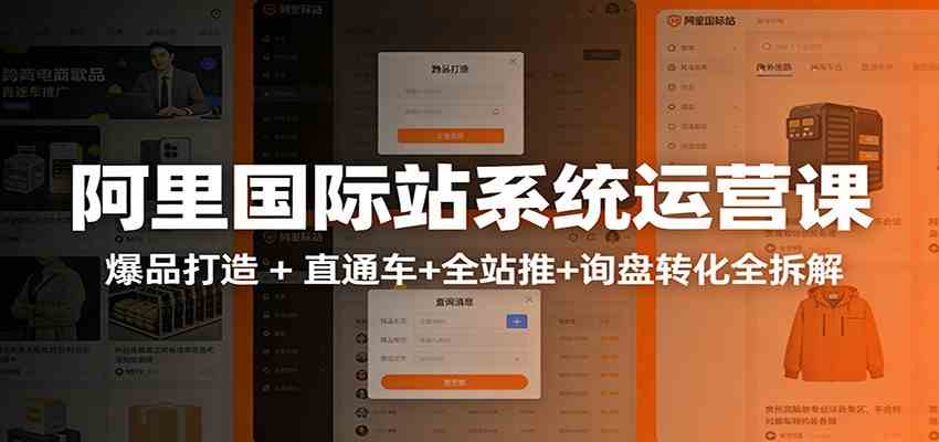 阿里国际站运营实战课：从店铺布局到TOP10旺铺，数据化运营，推广全攻略-宝藏屋创业网