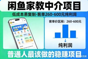 闲鱼家教中介项目，低成本易复制，客单260-600不等纯利润，这才是普通人最该做的稳賺项目-宝藏屋创业网
