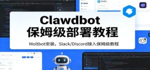 Clawdbot保姆级部署教程：Moltbot安装，Slack/Discord接入零基础入门一步到位-宝藏屋创业网