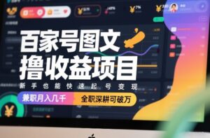 百家号图文撸收益项目，新手也能快速起号变现，兼职月入几千，全职深耕可破万-宝藏屋创业网
