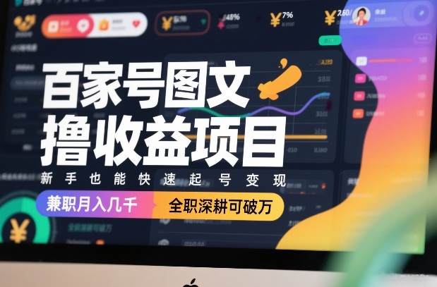 百家号图文撸收益项目，新手也能快速起号变现，兼职月入几千，全职深耕可破万-宝藏屋创业网