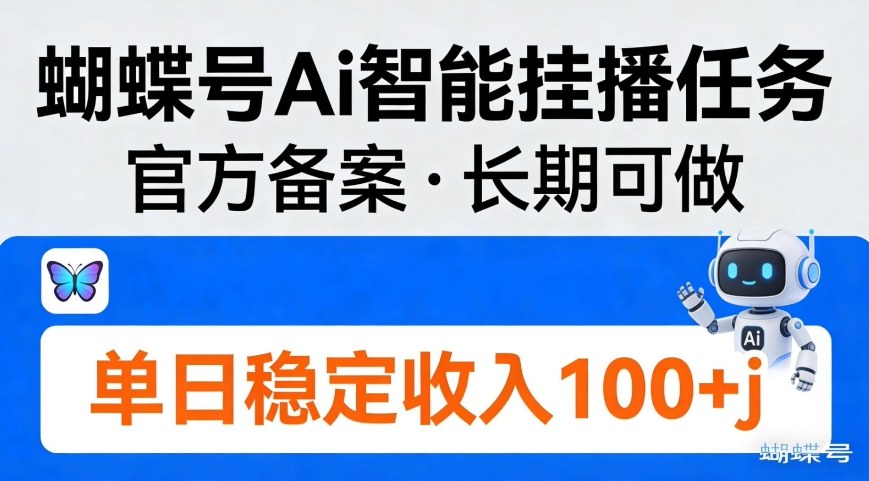 蝴蝶号Ai智能挂播任务，官方备案，长期可做，单日稳定收入100＋-宝藏屋创业网