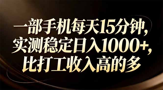 一部手机每天15分钟，实测稳定日入1000+，比打工收入还高-宝藏屋创业网