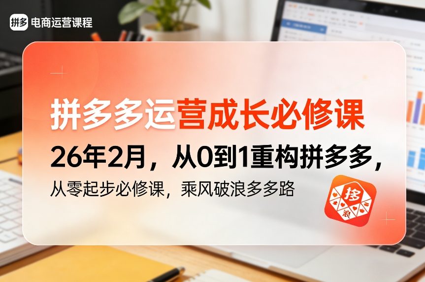 拼多多运营成长必修课26年2月，从0到1重构拼多多，从零起步必修课，乘风破浪多多路-宝藏屋创业网