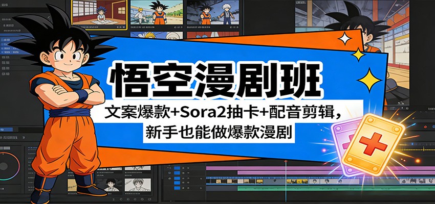悟空漫剧班：文案爆款+Sora2抽卡+配音剪辑，新手也能做爆款漫剧-宝藏屋创业网