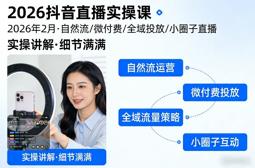 2026抖音直播实操课2026年2月，自然流、微付费、全域投放、小圈子直播，实操讲解，细节满满-宝藏屋创业网