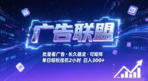 广告联盟全自动掘金，无需人工自动批量看广告，单窗口最高收益30+可矩阵月入1W+【揭秘】-宝藏屋创业网