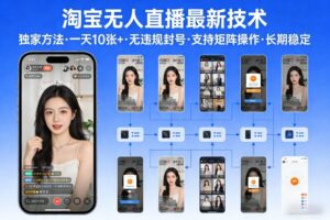 淘宝无人直播【最新技术】，独家方法，一天搞10张+，无违规封号，支持矩阵操作，长期稳定【内部揭秘】-宝藏屋创业网