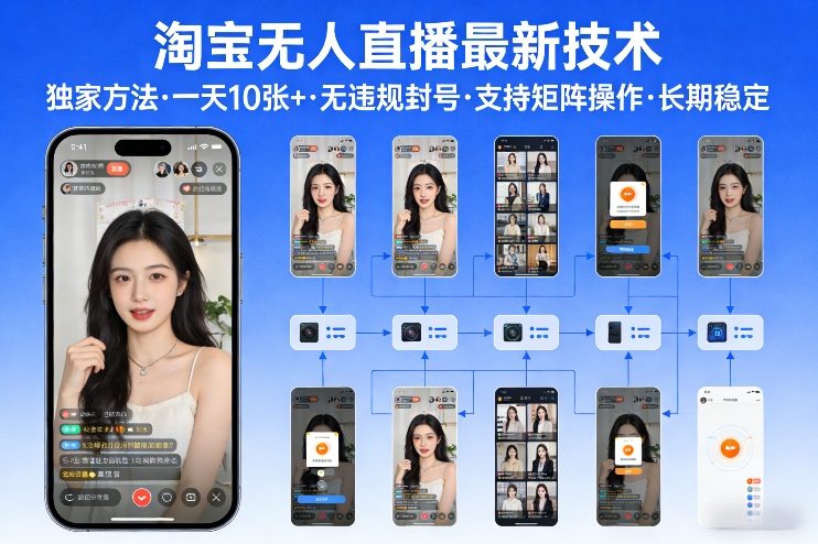 淘宝无人直播【最新技术】，独家方法，一天搞10张+，无违规封号，支持矩阵操作，长期稳定【内部揭秘】-宝藏屋创业网