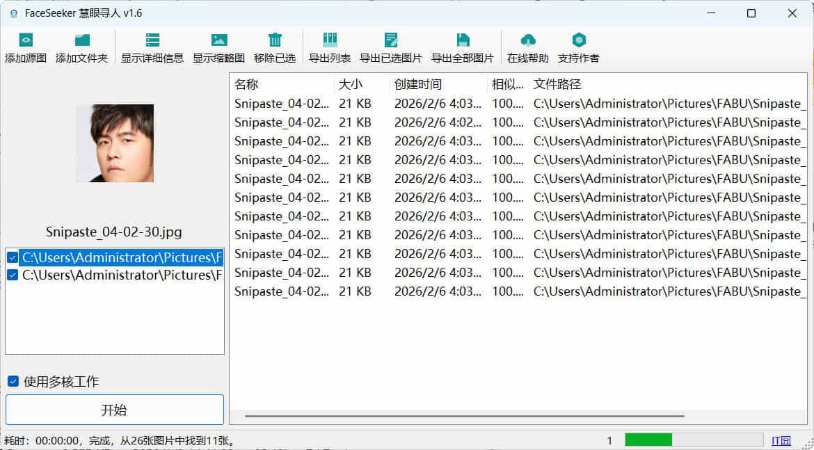 照片人脸识别查找FaceSeeker慧眼寻人 v1.6-宝藏屋创业网