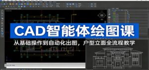 CAD智能体绘图课：从基础操作到自动化出图，户型立面全流程教学-宝藏屋创业网