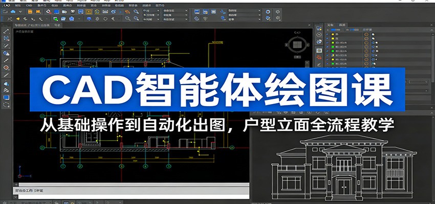 CAD智能体绘图课：从基础操作到自动化出图，户型立面全流程教学-宝藏屋创业网