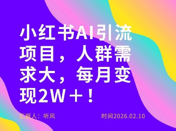 她通过这个AI项目每月做到2W＋的收入，最新小红书AI项目，人群需求大！-宝藏屋创业网