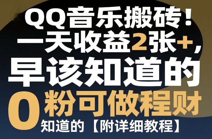 QQ音乐搬砖！一天收益2张+，0粉可做，“闷声发小财”早该知道的【附详细教程】-宝藏屋创业网