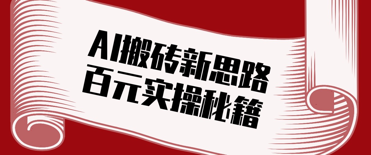 头条AI搬砖新思路！利用AI自动剪辑原创视频，日均收益100+的实操秘籍-宝藏屋创业网