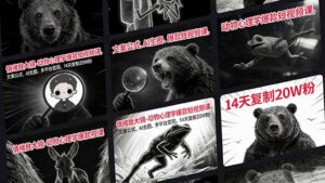 情绪放大镜-动物心理学爆款短视频课，文案公式、AI生图、多平台变现，14天复制20W粉-宝藏屋创业网