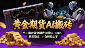 【黄金期货AI搬砖】AI操盘手技术Vegas交易技术+聪明软件， 黄金期货日赚50-1000U， 长期稳定-宝藏屋创业网