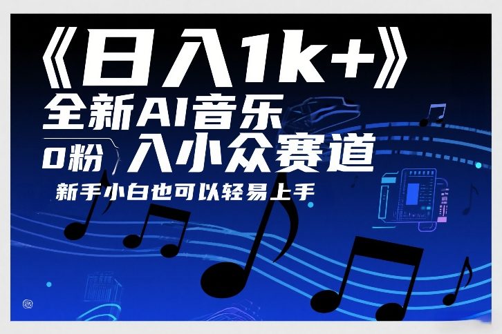 日入1k+，全新AI音乐入小众赛道，0粉上车，新手小白也可以轻易上手【揭秘】-宝藏屋创业网