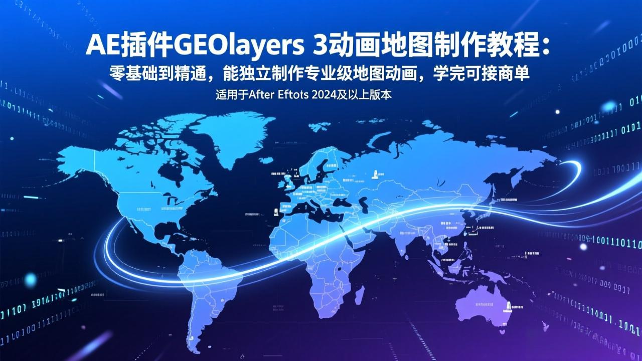 AE插件GEOlayers 3动画地图制作教程：零基础到精通，能独立制作专业级地图动画，学完可接商单-宝藏屋创业网