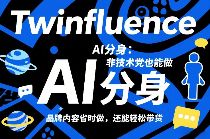 Twinfluence AI分身：非技术党也能做，品牌内容省时做，还能轻松带货-宝藏屋创业网