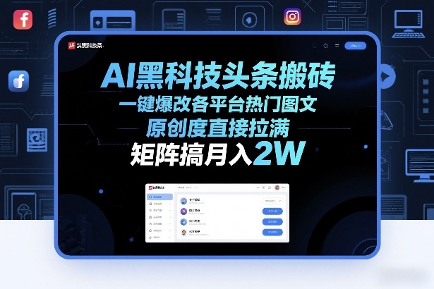 AI黑科技头条搬砖，一键爆改各平台热门图文，原创度直接拉满，矩阵搞月入2W+【揭秘】-宝藏屋创业网