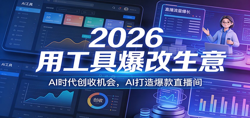 2026用工具爆改生意，AI时代创收机会，AI打造爆款直播间-宝藏屋创业网