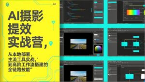 AI+摄影提效实战营，从本地部署，主流工具实战，到高阶工作流搭建的全链路技能-宝藏屋创业网