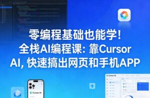 零编程基础也能学！全栈AI编程课：靠Cursor AI，快速搞出网页和手机APP-宝藏屋创业网