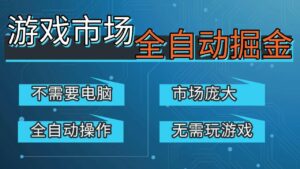 游戏交易平台自动掘金，手机即可完成所有操作，稳定每日300+【开年重磅升级】-宝藏屋创业网