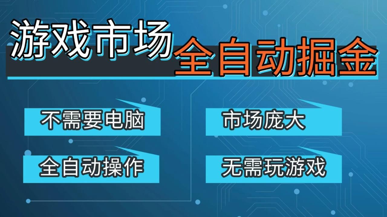 游戏交易平台自动掘金，手机即可完成所有操作，稳定每日300+【开年重磅升级】-宝藏屋创业网