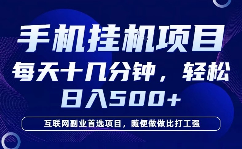 26年手机挂G风口，每天只需要十几分钟，保底日入5张+，互联网副业首选项目【揭秘】-宝藏屋创业网