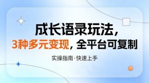 成长语录玩法,3种多元变现,全平台可复制-宝藏屋创业网