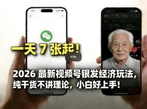 2026最新视频号银发经济玩法，轻松每天7张起，小白也可做-宝藏屋创业网