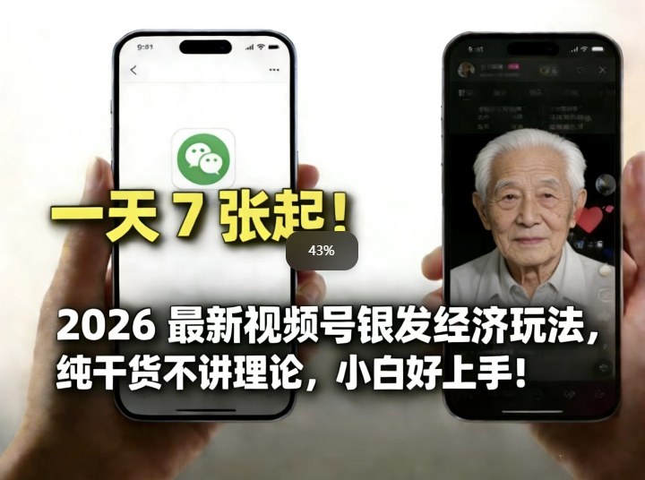 2026最新视频号银发经济玩法，轻松每天7张起，小白也可做-宝藏屋创业网