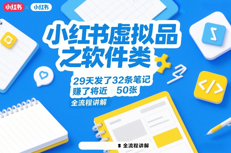 小红书虚拟品之软件类，29天发了32条笔记，賺了将近50张，全流程讲解-宝藏屋创业网