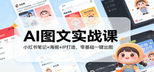 AI图文实战课：小红书笔记+海报+IP打造，零基础一键出图-宝藏屋创业网