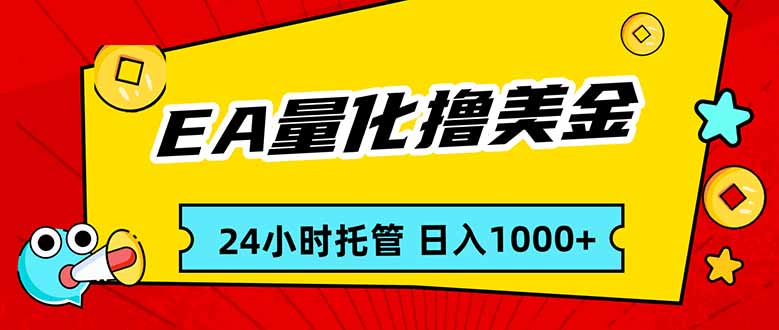 EA黄金量化，24小时不间断撸美金，小白轻松入手，日入1000-宝藏屋创业网