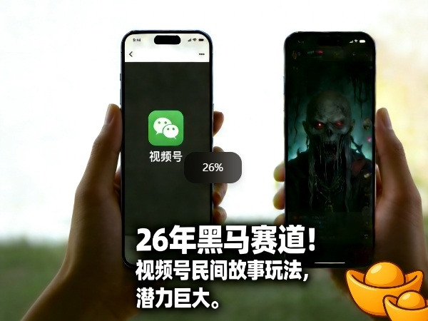 26年黑马赛道，视频号民间故事类玩法，潜力巨大，每日收益超5张-宝藏屋创业网