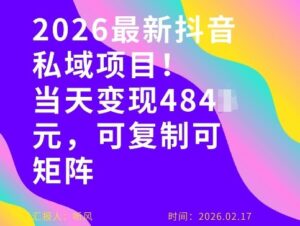 26年最新抖音私域玩法，当天变现4张+，可复制可粘贴，新手小白可做-宝藏屋创业网