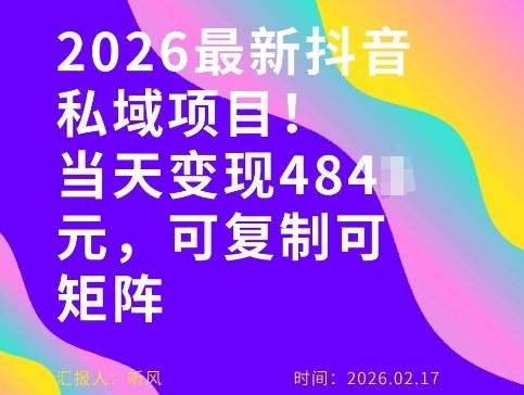 26年最新抖音私域玩法，当天变现4张+，可复制可粘贴，新手小白可做-宝藏屋创业网
