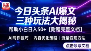 今日头条三大玩法一次性讲透,小白也能轻松上手,附带指令文档,帮助你日入50+【附赠详细文档】-宝藏屋创业网