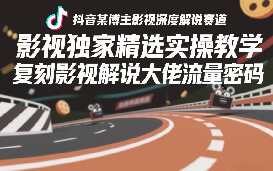 抖音某博主影视深度解说赛道，影视独家精选实操教学，复刻影视解说大佬流量密码-宝藏屋创业网