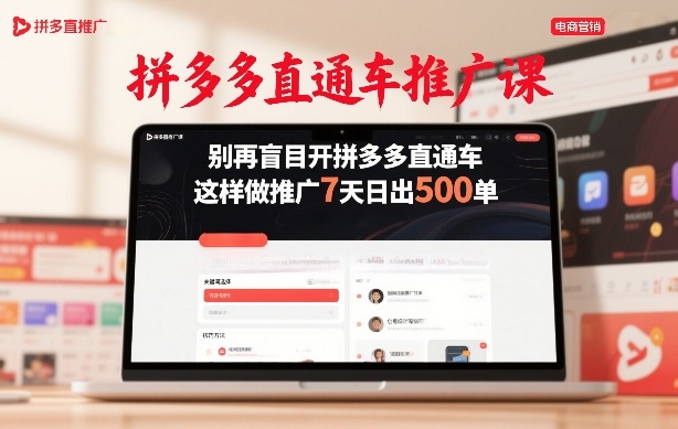 拼多多直通车推广课，别再盲目开拼多多直通车，这样做推广7天日出500单-宝藏屋创业网