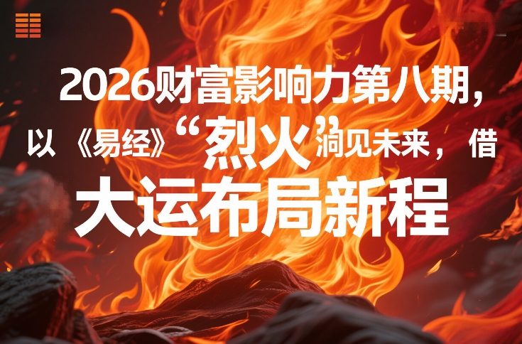 2026财富影响力第八期，以《易经》智慧洞见未来，借“离火”大运布局新程-宝藏屋创业网